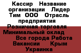 Кассир › Название организации ­ Лидер Тим, ООО › Отрасль предприятия ­ Розничная торговля › Минимальный оклад ­ 13 000 - Все города Работа » Вакансии   . Крым,Украинка